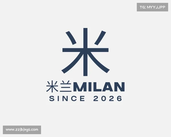 认识米兰milan